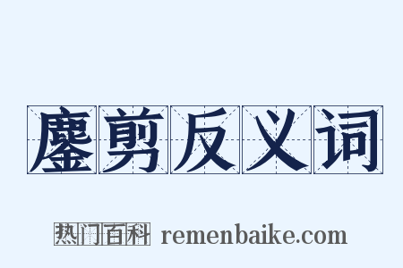 鏖剪反义词是什么意思的图片